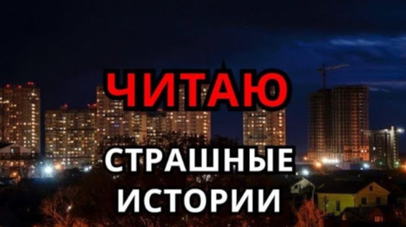 Читаю страшные истории ( Стрим 5)