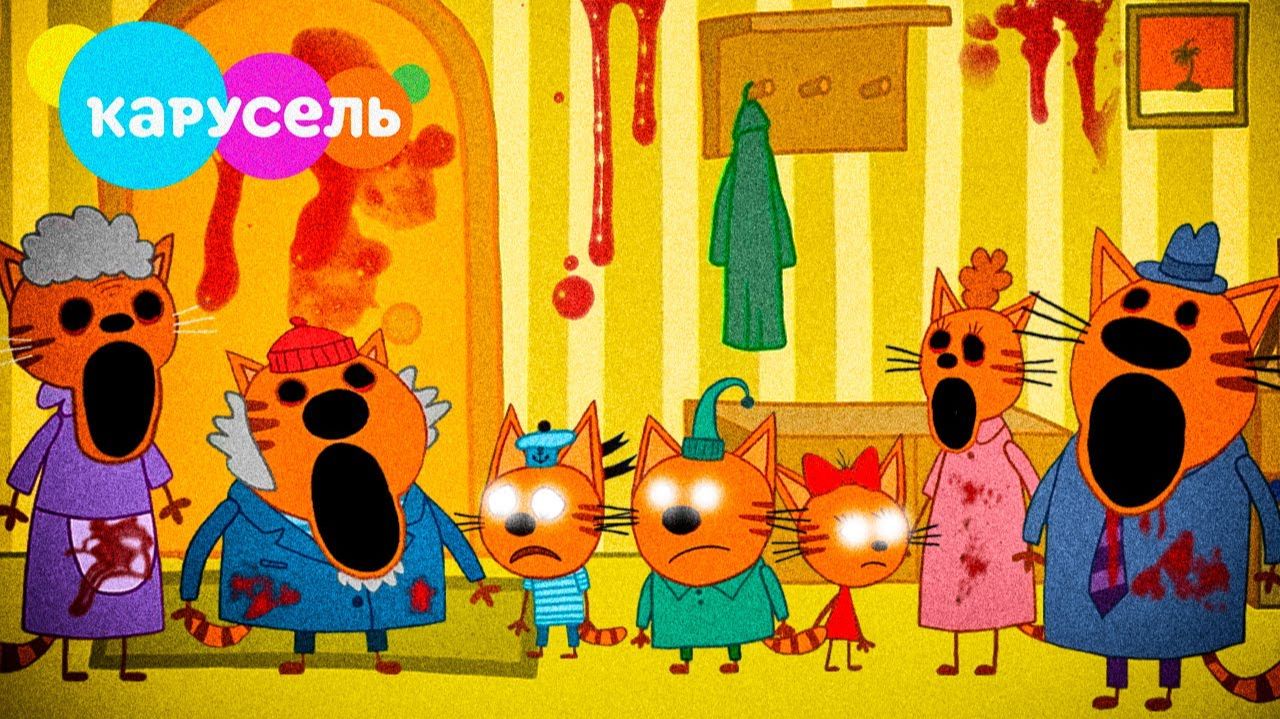 посмотри эти САМЫЕ УЖАСНЫЕ СЕРИИ ТРИ КОТА! Тайна Родителей Трёх Котов смотри смотреть онлайн