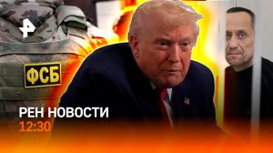 В Крыму предотвратили теракт / Переговоры Украина-США / Погодные аномалии / РЕН Новости 01.12, 12:30