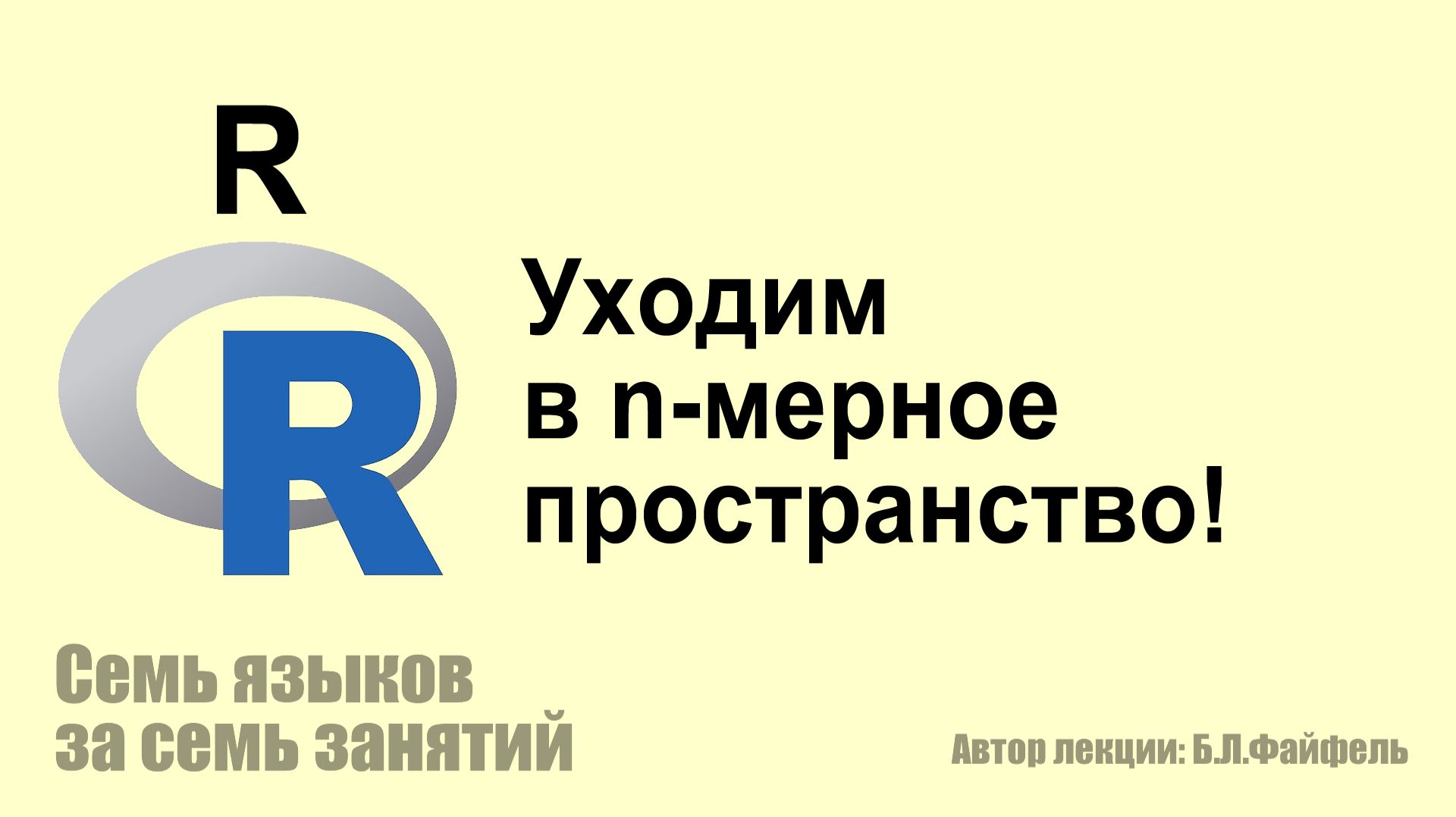 R - язык программирования для стат обработки данных и работы с графикой #лекция смотреть онлайн