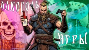 ИГРЫ vs АЛКОГОЛЬ для скуфа 30+