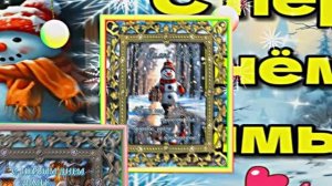 С Первым Днём Зимы! Музыкальная открытка 11 от Киностудии Мудрого Кота Тимофея!!!