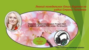 Легкий понедельник Ольги Бурлака 01.12.2025 Японский секрет спокойствия