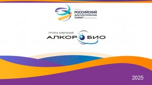 Российский Диагностический Саммит 2025