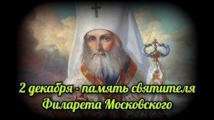 Святитель Филарет Московский Дроздов Митрополит