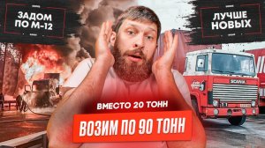 Подержанные грузовики в ТОПе, Вместо 20 тонн-90, Пропустил съезд на М-12, Риски в грузоперевозках.