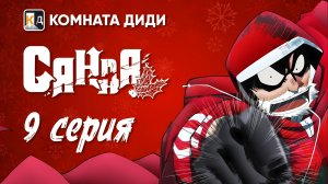 Санда / Sanda - 9 серия [КОМНАТА ДИДИ]