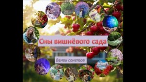 СНЫ ВИШНЁВОГО САДА. Сонеты. Автор сонетов С.Галиев:S.Galiev, Music:Tagan_ AI_generator