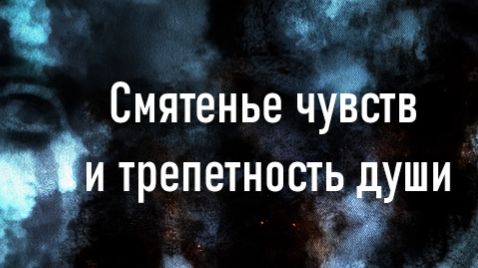 Смятенье чувств и трепетность души....Морозова Нина смотреть онлайн