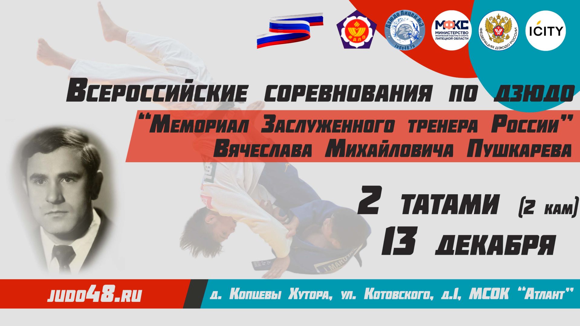13 декабря. 2 татами (2 кам) Всероссийские соревнования по дзюдо "Мемориал ЗТР В.М. Пушкарева