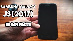 Samsung galaxy J3 (2017) в 2025 | Обзор