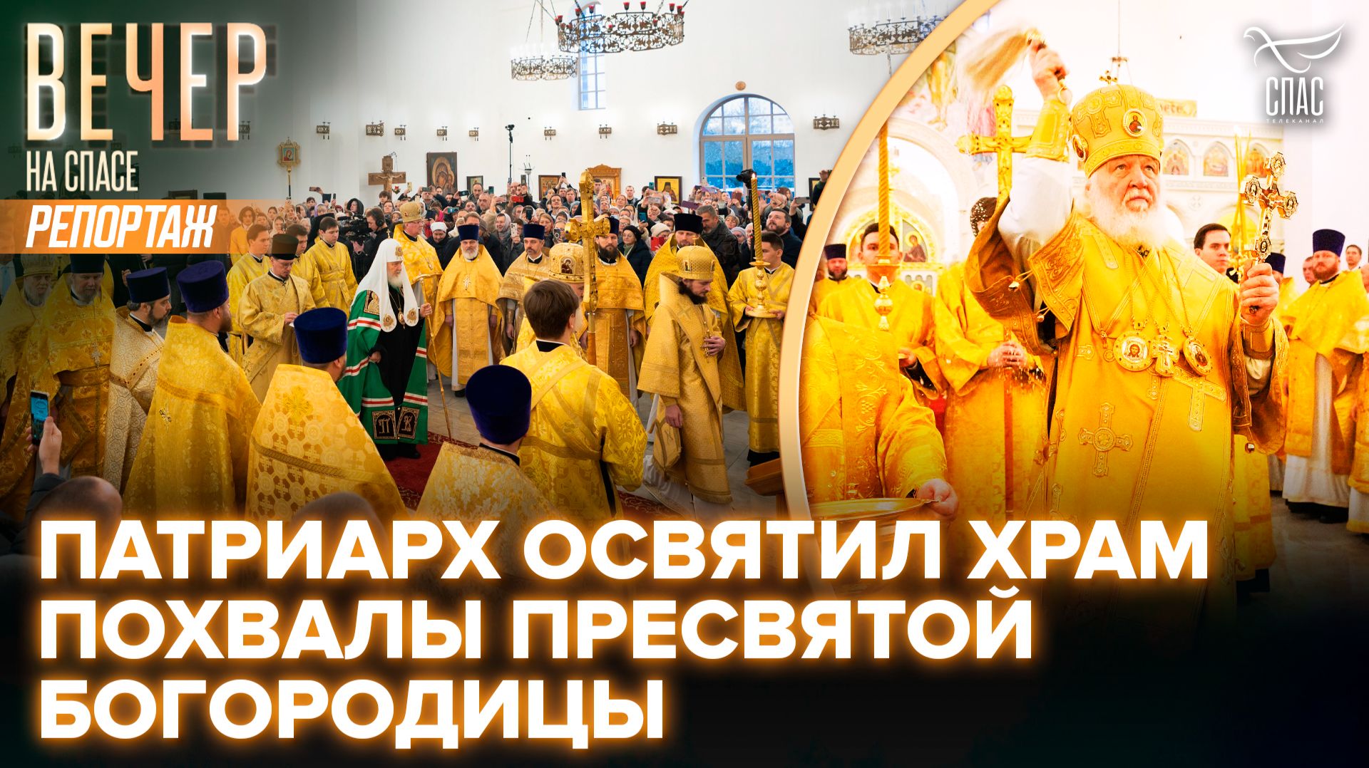 Святейший Патриарх Кирилл совершил чин освящения храма Похвалы Пресвятой Богородицы в столичном районе Зябликово