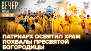 Патриарх Кирилл освятил храм Похвалы Пресвятой Богородицы