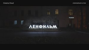 Показ и обсуждение фильма «Унция жизни» в кинотеатре при «Ленфильме» в рамках "Ленфильм-клуба"