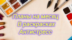 Мои большие планы на декабрь. Беру в план раскраски теперь по новому😊