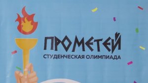 Всероссийская студенческая Олимпиада  «Прометей» по политическим наукам