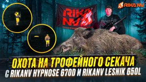 Охота на трофейного секача с RikaNV Hypnose 670D и RikaNV Lesnik 650L