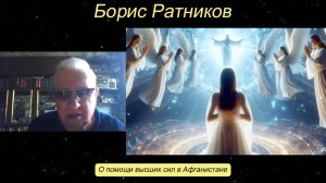 Борис Ратников - О помощи высших сил в Афганистане.