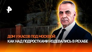 Обещали перепрошить психику: как над подростками издевались в рехабе / Итоги с Петром Марченко