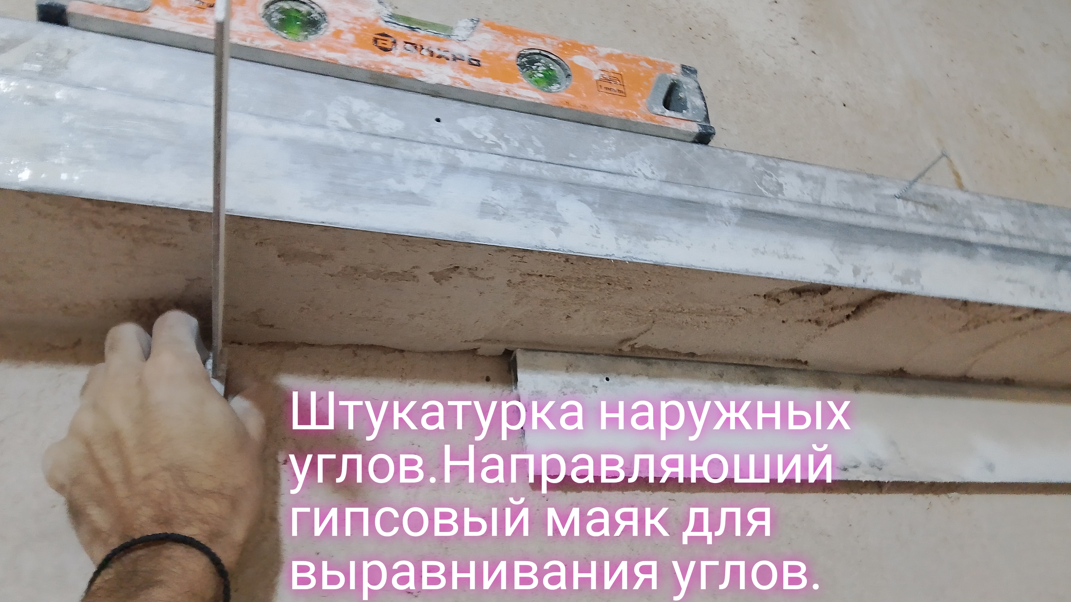 Штукатурка наружных углов.Направляюший гипсовый маяк для выравнивания углов. смотреть онлайн