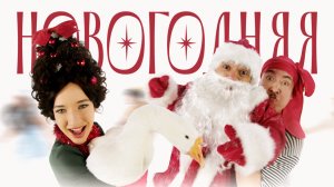 ПЕСНЯ ПРО НОВЫЙ ГОД | Ника Терентьева – Новогодняя (авторская песня)