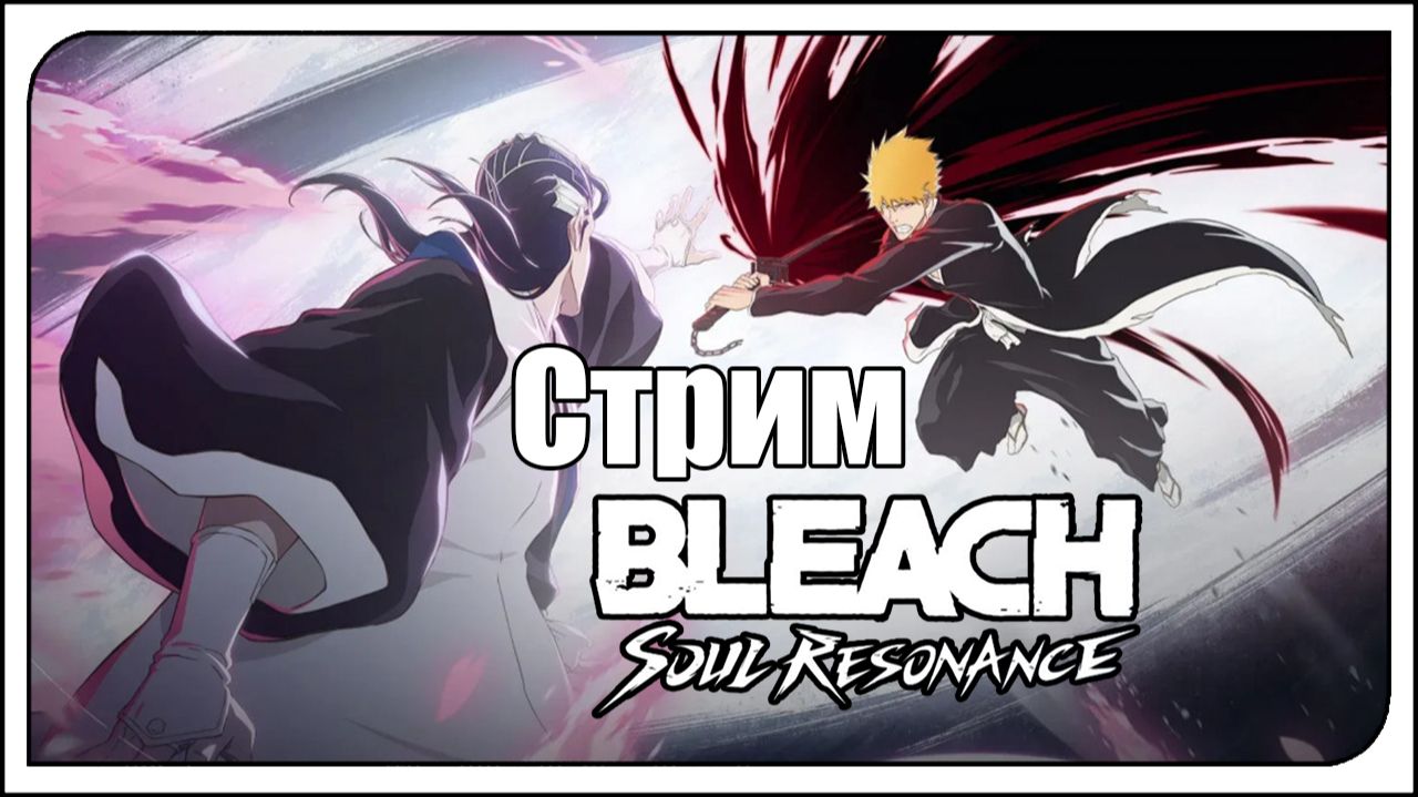 Bleach: Soul Resonance! Что сегодня? Битва с Бьякуей и Иккаку?? + Ивенты