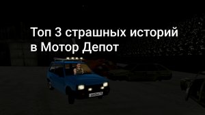 ТОП 3 СТРАШНЫХ ИСТОРИЙ В МОТОР ДЕПОТ!