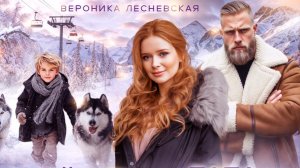 Буктрейлер "Семейное положение: папа-дикарь" / Вероника Лесневская