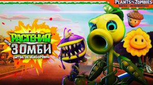 Учимся играть в Зомби против растений.