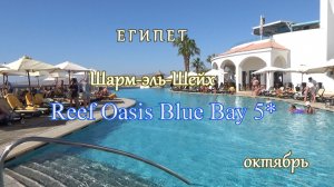 Отель Reef Oasis Blue Bay 5*