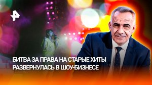 Ретро стало золотым: в шоу-бизнесе развернулась битва за права на хиты / Итоги с Петром Марченко