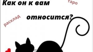 🔮Расклад ТАРО🌓  🎴  🔴   Как он к вам относится?❗❗❗💞