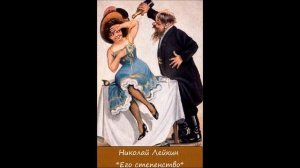 НИКОЛАЙ ЛЕЙКИН - "ЕГО СТЕПЕНСТВО"