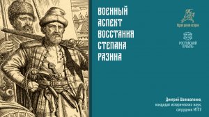 Военный аспект восстания Степана Разина