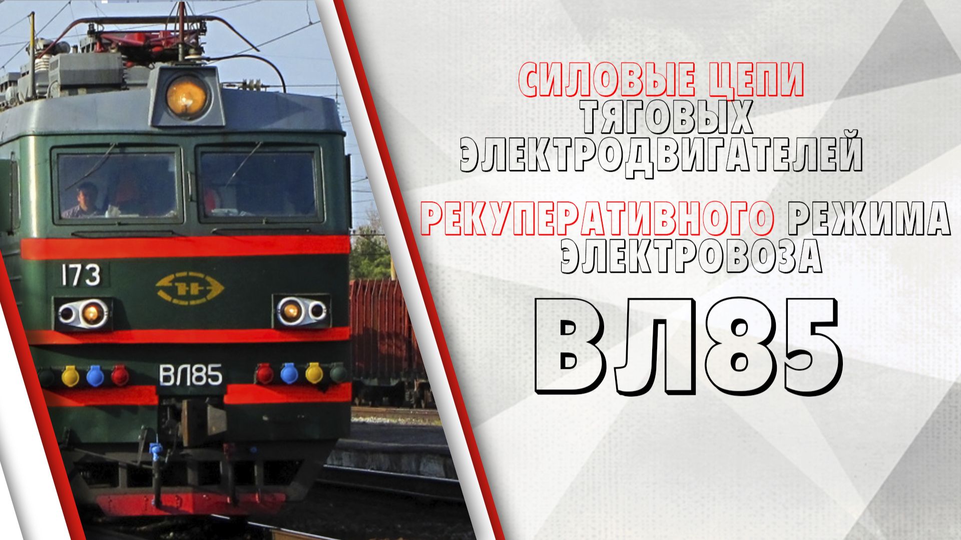 Силовые цепи ТЭД в режиме рекуперативного торможения на электровозе ВЛ85