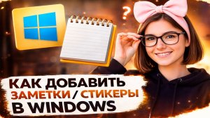 Как добавить заметки или стики на рабочий стол в Windows 10