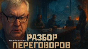🎯Андрей Мартьянов | Последний козырь Киева — о чем на самом деле говорят с Вашингтоном