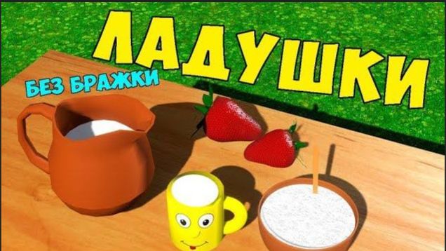 Ладушки, ладушки /  Песни для Детей / Ирин ДОМ смотреть онлайн