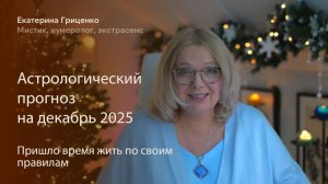 Астрологический прогноз на декабрь 2025. Играем по своим правилам