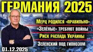 Мерц родился «правильно»/«Зелёные» требуют войны/Риск распада Украины/Зеленский под гипнозом
