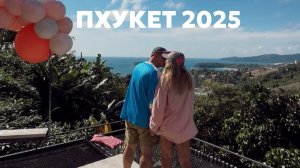 ПХУКЕТ | ВЛОГ О ПУТЕШЕСТВИИ | ТАЙЛАНД 2025 | МЕСТА, ЕДА