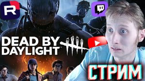 ВПЕРВЫЕ С ПОДПИСЧИКОМ В ДБД👹СТРИМ ПО DEAD BY DAYLIGHT💎БЕСПЛАТНО РАЗДАЮ СКИНЫ КС 2 И КЛЮЧИ НА ИГРЫ