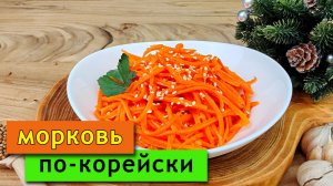 Морковь по-корейски в домашних условиях. Простой рецепт