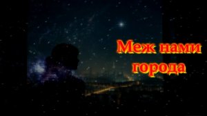 Меж нами города (к А.Н*) стихи Ariadna***