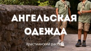 Ангельская одежда | О детской дружбе, доверии и первых уроках жизни