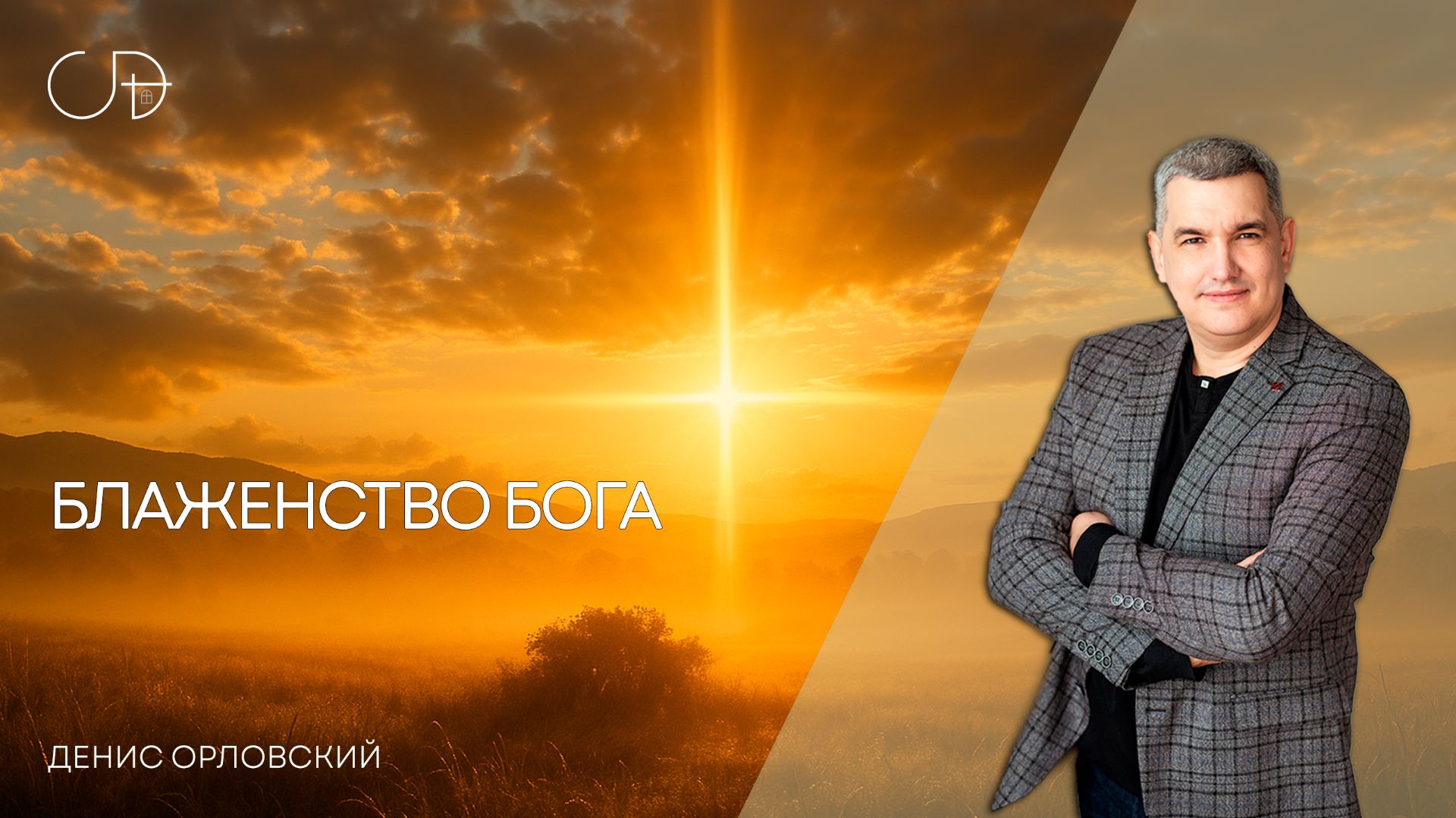 «БЛАЖЕНСТВО БОГА» Воскресное слово от пастора Дениса Орловского - от 07.01.2024 смотреть онлайн