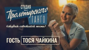 Студия «Пролетарского Танго» (студия советской песни). Выпуск 12. Тося Чайкина