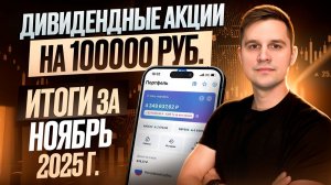 Какие ДИВИДЕНДНЫЕ акции покупать в декабре 2025 года? Итоги за ноябрь 2025 года