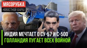 Индия в восторге от оружия РФ || Голландия бредит о нападении || Трамп объяснил «наезд» на Венесуэлу