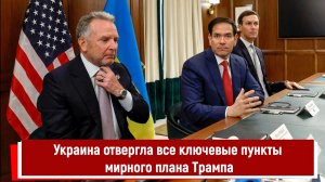 Украина отвергла все ключевые пункты мирного плана Трампа